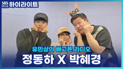 정동하, 애교 윙크에 스튜디오 초토화! 박혜경, 16년 만의 눈물의 콘서트 사연은? [유민상의 배고픈 라디오]