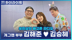 아직도 쇼윈도 부부로 의심?! 김해준김승혜, 애정도 MAX 찐부부 케미 [유민상의 배고픈 라디오]