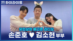 변우석 얼굴이 작아서 NG 냈다?! 손준호김소현 부부의 '21세기 대군부인' 비하인드 [유민상의 배고픈 라디오]