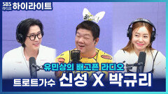 신성이 꼽은 외모 라이벌 1위는... 장민호?! 트로트 비주얼 대결! [유민상의 배고픈 라디오]