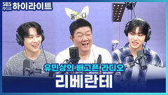 막내 현우 없을 때 공개하는 리베란테 TMI! 지훈 X 진원이 꼽은 순위는? [유민상의 배고픈 라디오]