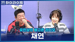 밈이 된 채연의 눈물 셀카 비하인드 공개! 20년 전 나에게 한마디 전한다면?! [유민상의 배고픈 라디오]