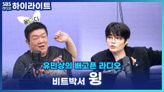 비트박스 배틀은 현대판 투우?! 비트박서 윙이 '아벤타도르'를 만든 이유 [유민상의 배고픈 라디오]