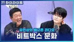 세계대회에선 라이벌, 끝나면 집에서 재워준다?! 윙이 말한 훈훈한 비트박스 문화 [유민상의 배고픈 라디오]