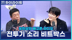 유민상, 월드클래스 비트박서 윙에게 전투기 효과음 전수?! [유민상의 배고픈 라디오]