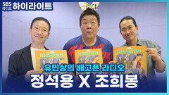 연극 〈마트로시카〉 정석용 X 조희봉, 직접 보여주는 즉석 연기 한 대목! [유민상의 배고픈 라디오]