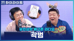 곽범, 옷 좋아해 패션디자인과 갔는데... 만들기보다 '사' 입는 게 좋아서 중퇴?! [유민상의 배고픈 라디오]