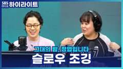힘 안 들고 효과는 확실? 핫한 운동 슬로우조깅, 일주어터가 효과 본 후기!