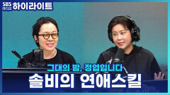 남자들이 100% 넘어온다는 솔비의 연애 스킬 대공개!