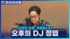 그대의 밤에서 그대의 '오후'로 돌아온 엽디를 반기는 따뜻한 문자들 [그대의 오후, 정엽입니다]