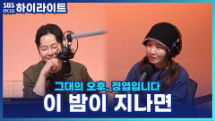 임재범 '이 밤이 지나면'을 듣고 정엽, 김윤하 평론가가 놀랐던 이유? [그대의 오후, 정엽입니다]