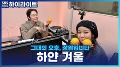 신재홍의 '하얀 겨울'과 함께 꺼내보는 겨울 바다의 추억~ [그대의 오후, 정엽입니다]