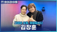 김장훈, 공연, 행사와 화장품 사업까지! 꺼지지 않는 열정! [그대의 오후 정엽입니다]
