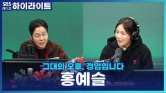 홍예슬, 아이와 단둘이 일본 여행! [그대의 오후, 정엽입니다]