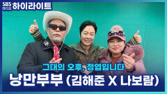 낭만부부 기필삼촌 X 규리숙모의 트로트 버전 '몸매'&'애모'?! [그대의 오후, 정엽입니다]