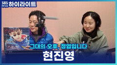 시대를 앞서간 힙합 문익점, 현진영과 와와 1집 타이틀곡 '야한 여자' [그대의 오후, 정엽입니다]