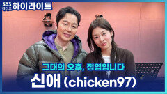 ＂치킨이라고 불러주세요＂ 신애, 활동명이 치킨인 이유는?! [그대의 오후, 정엽입니다]