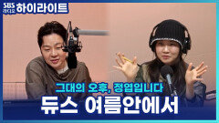 부산 바다에서 시작된 낭만 가득 명곡, 듀스 '여름 안에서' 작곡 비하인드?! [그대의 오후, 정엽입니다]