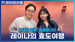 효도여행의 달인 레이나! 엄마와 안 싸우고 여행하는 꿀팁?! [그대의 오후, 정엽입니다]