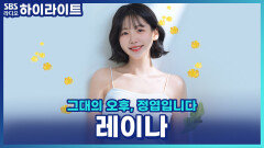 썸에만 머물고 싶다? 레이나, 신곡 'Almost Love'에 담은 현실 연애 [그대의 오후, 정엽입니다]