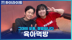 육아 중에도 야무지게 먹는 일주어터 김주연! 낮잠 시간엔 배달 맛집 탐방까지?! [그대의 오후, 정엽입니다]