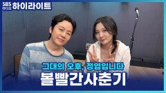 ＂덕분에 호의호식!＂ 볼빨간사춘기 안지영, 10년 전 나에게 현실적인 감사 인사?! [그대의 오후, 정엽입니다]