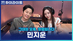 데뷔 후 두 번째 라디오! 민지운, 긴장 반 설렘 반 라이브 한 소절! [그대의 오후, 정엽입니다]