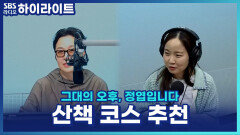 주말에도 회사로 가족 나들이 오는 'SBS 찐사랑꾼' 엽디?! [그대의 오후, 정엽입니다]