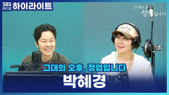 의외로 시골소녀 박혜경, 숲에서 나무하며 가수를 꿈꿨다?! [그대의 오후, 정엽입니다]