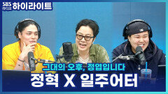자극적 VS 무자비! 정혁 X 일주어터, 초면(?)부터 서로 놀리며 찰떡 케미 [그대의 오후, 정엽입니다]
