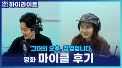 정엽 X 김윤하, 영화 '마이클' 강추 후기!! 전율을 다시 느끼게 하는 음악영화 [그대의 오후, 정엽입니다]
