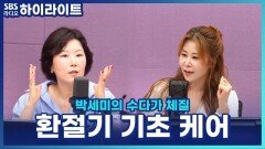 홍이모의 환절기 기초 케어 꿀팁, 물에 '이것' 타서 써보세요!