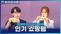 서로를 위한 맞춤 쇼핑템? 쌤디 추천템 테스트하다 갑자기 분위기 공포영화! [박세미의 수다가 체질]