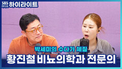 밤마다 소변 때문에 잠이 깬다면? 황진철 비뇨의학과 전문의가 알려주는 원인과 해결법 [박세미의 수다가 체질]