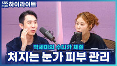 나이 들수록 처지는 눈가 피부, 피부과 전문의가 알려주는 연약한 눈가 피부 관리법! [박세미의 수다가 체질]