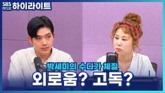 혼자 있는 걸 좋아했는데, 요즘 외로움을 느껴요. 저, 괜찮은 걸까요? [박세미의 수다가 체질]