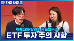 초보 투자자 필독! ETF 투자 전 반드시 확인할 주의 사항 [어예진의 방과후 목돈연구소]