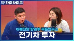 자동차 시장 침체, 전기차 투자로 인한 영향? [어예진의 방과후 목돈연구소]