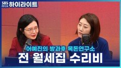 전 월세집 수리비 부담, 어떻게 할까? [어예진의 방과후 목돈연구소]