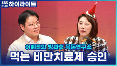 주사 대신 알약으로? 먹는 비만치료제 승인, 효과는 똑같을까? [어예진의 방과후 목돈연구소]
