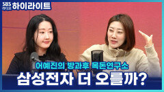 삼성전자와 반도체주, 2026년에도 계속 오를 수 있을까? [어예진의 방과후 목돈연구소]