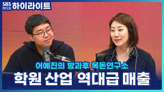 아이 수는 줄었는데 학원은 역대 최고 매출? 의대 열풍이 만든 입시 시장 [어예진의 방과후 목돈연구소]