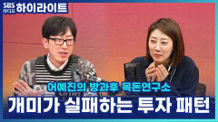 주식 잘한다는 착각? 개미 투자자가 돈을 잃는 4가지 패턴 [어예진의 방과후 목돈연구소]