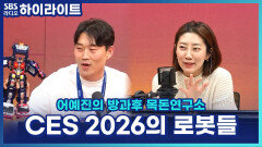 CES 2026, 세계는 지금 로봇 경쟁 중? 현대차 '아틀라스'도 화제 [어예진의 방과후 목돈연구소]