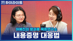 내용증명 받으면 답변해야 할까? 조세영 변호사가 알려주는 대응법! [어예진의 방과후 목돈연구소]