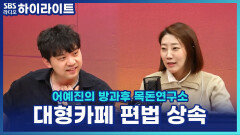 초대형 베이커리 카페를 둘러싼 편법 상속 꼼수?! [어예진의 방과후 목돈연구소]