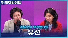 배우 유선, 대사 외우기 힘들었다?! 연극 '미세스 마캠' 비하인드 [김윤상의 뮤직투나잇]