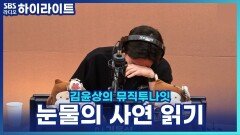 뮤디, 사연 읽자마자 울컥? 울어도 괜찮아요~ [김윤상의 뮤직투나잇]