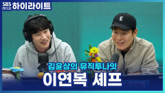 이연복 셰프의 양파 플러팅?! 연애 시절, 아내를 사로잡은 양파 썰기 기술 [김윤상의 뮤직투나잇]