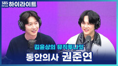 노래도 잘하는 동안 의사 권준연! 민경훈 모창 꿀팁 공개?! [김윤상의 뮤직투나잇]